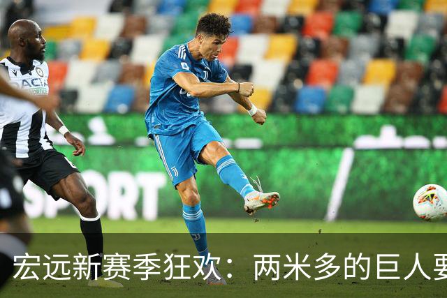 宏远新赛季狂欢：两米多的巨人要来了，胡明轩归队！
