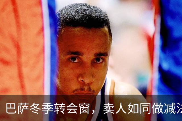 巴萨冬季转会窗，卖人如同做减法，买中卫似乎是未来的数学题