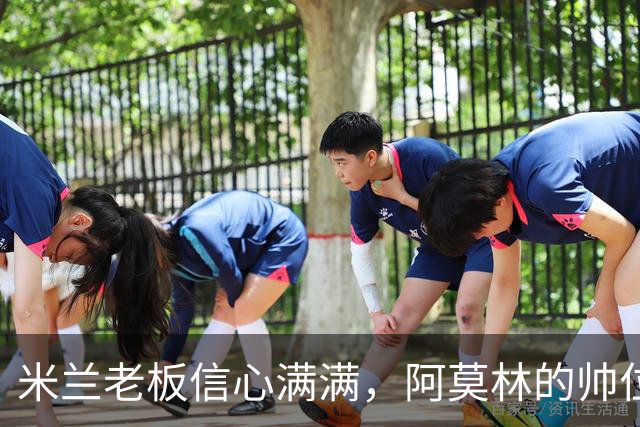 米兰老板信心满满，阿莫林的帅位暂时稳如泰山