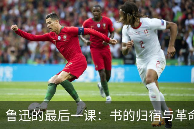 鲁迅的最后一课：书的归宿与革命的希望